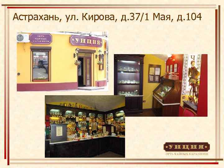 Астрахань, ул. Кирова, д. 37/1 Мая, д. 104 