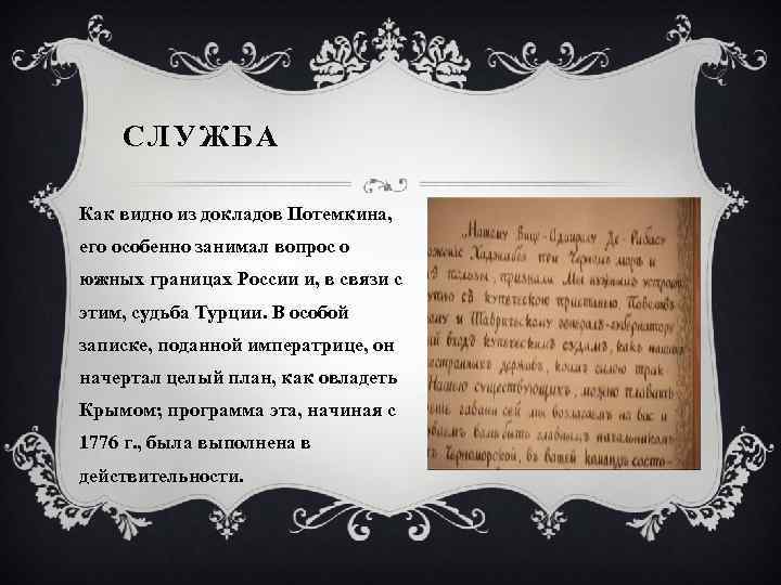 СЛУЖБА Как видно из докладов Потемкина, его особенно занимал вопрос о южных границах России