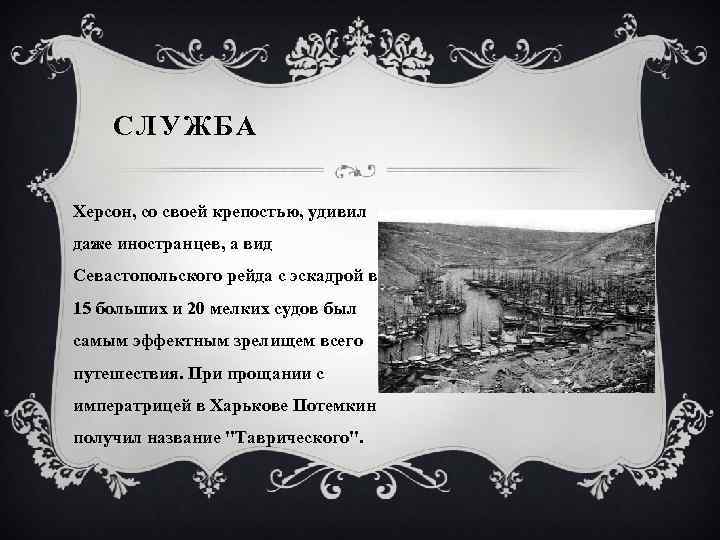 СЛУЖБА Херсон, со своей крепостью, удивил даже иностранцев, а вид Севастопольского рейда с эскадрой