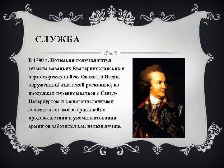 Презентация на тему григорий александрович потемкин