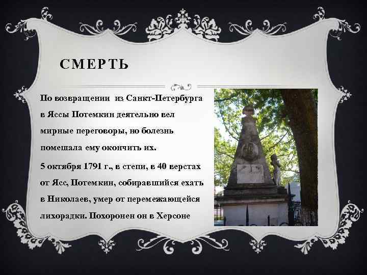 Где похоронен князь потемкин