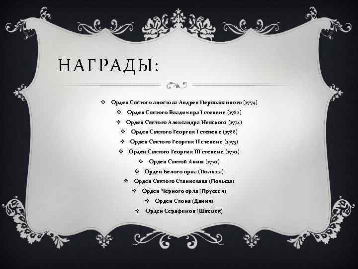 НАГРАДЫ: v Орден Святого апостола Андрея Первозванного (1774) v Орден Святого Владимира I степени