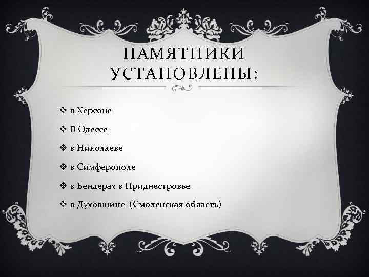 ПАМЯТНИКИ УСТАНОВЛЕНЫ: v в Херсоне v В Одессе v в Николаеве v в Симферополе