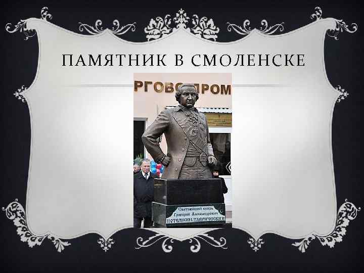 ПАМЯТНИК В СМОЛЕНСКЕ 