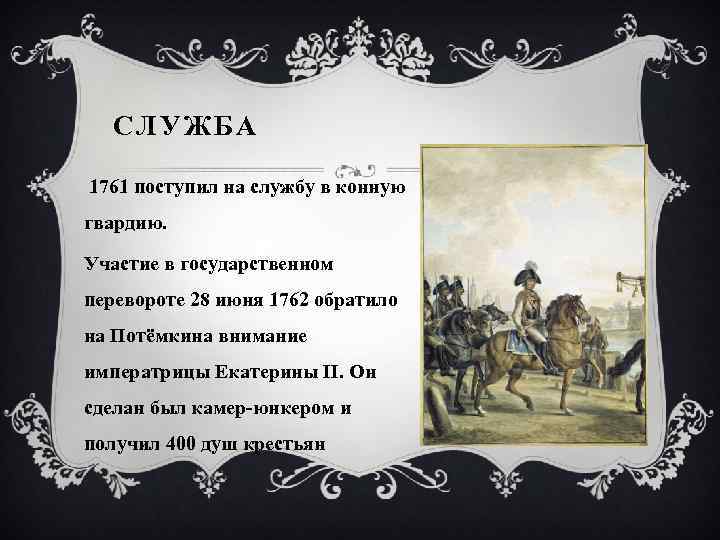 СЛУЖБА 1761 поступил на службу в конную гвардию. Участие в государственном перевороте 28 июня