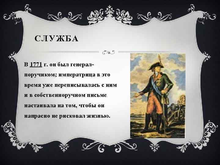 СЛУЖБА В 1771 г. он был генералпоручиком; императрица в это время уже переписывалась с