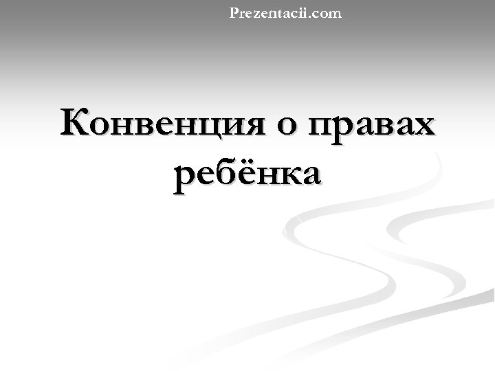 Prezentacii. com Конвенция о правах ребёнка 