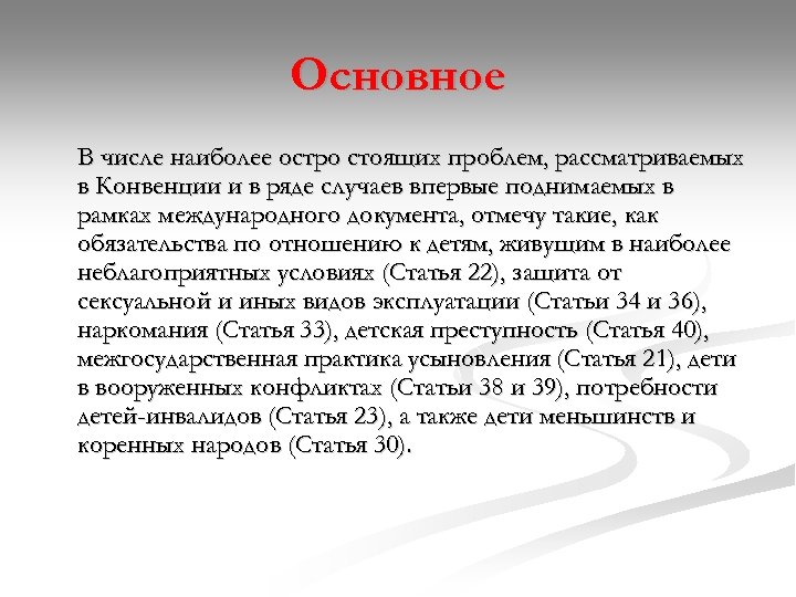 Основное В числе наиболее остро стоящих проблем, рассматриваемых в Конвенции и в ряде случаев