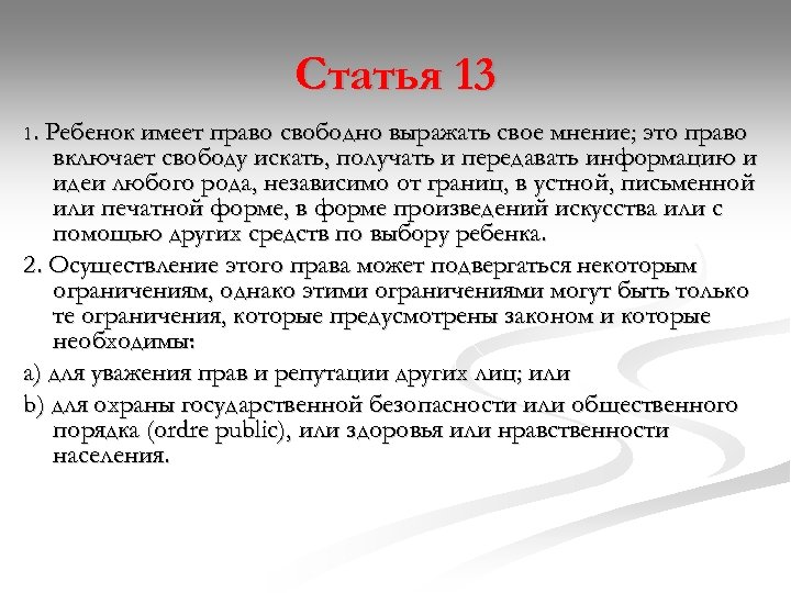 Статья 13 1. Ребенок имеет право свободно выражать свое мнение; это право включает свободу