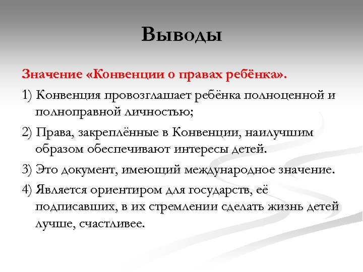Выводы Значение «Конвенции о правах ребёнка» . 1) Конвенция провозглашает ребёнка полноценной и полноправной
