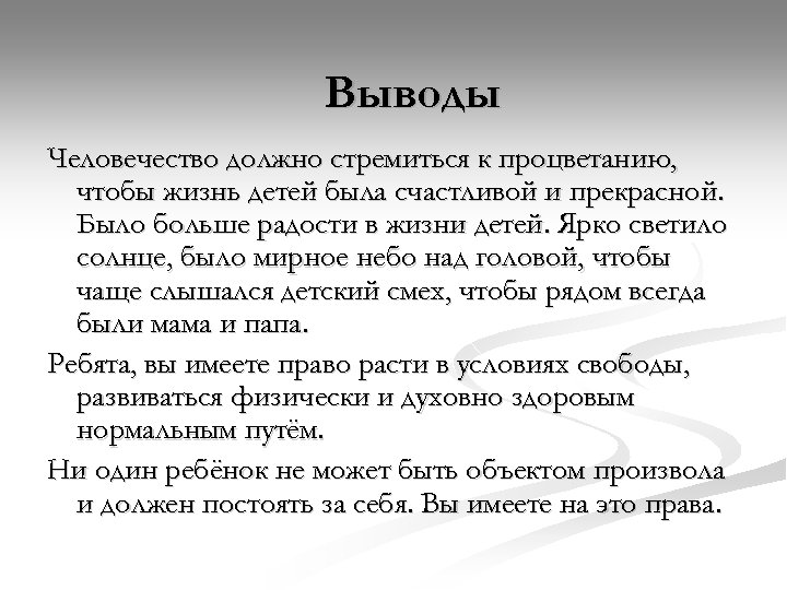 Выводы Человечество должно стремиться к процветанию, чтобы жизнь детей была счастливой и прекрасной. Было