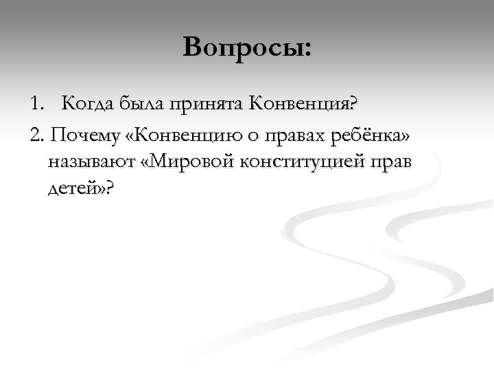 Вопросы: 1. Когда была принята Конвенция? 2. Почему «Конвенцию о правах ребёнка» называют «Мировой