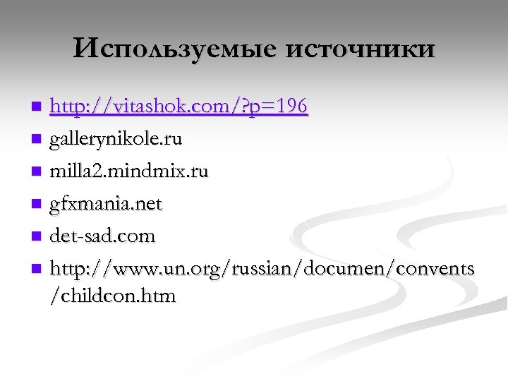 Используемые источники http: //vitashok. com/? p=196 n gallerynikole. ru n milla 2. mindmix. ru