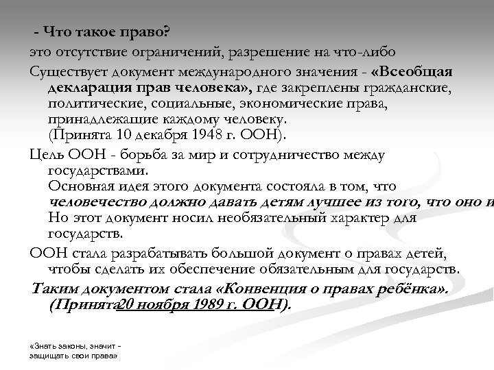 - Что такое право? это отсутствие ограничений, разрешение на что-либо Существует документ международного значения