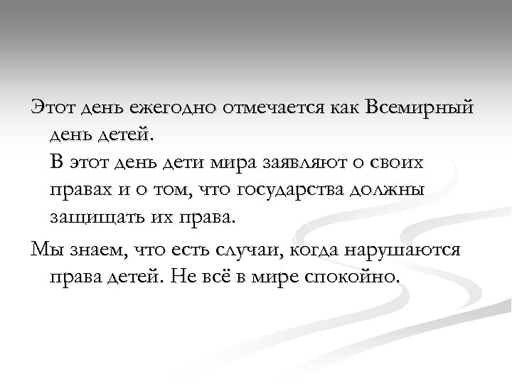 Этот день ежегодно отмечается как Всемирный день детей. В этот день дети мира заявляют