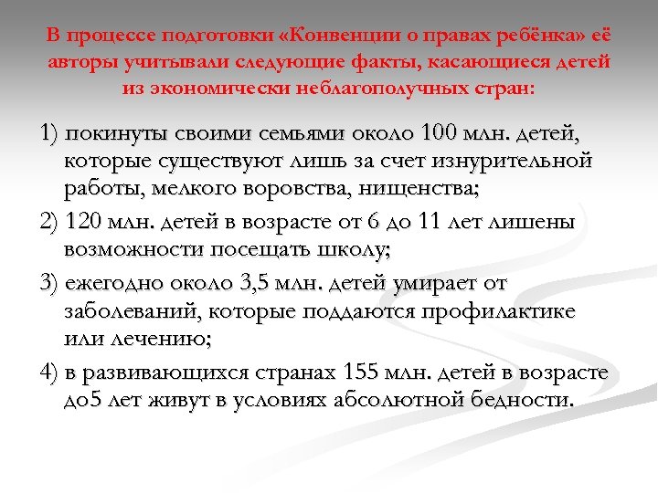 В процессе подготовки «Конвенции о правах ребёнка» её авторы учитывали следующие факты, касающиеся детей