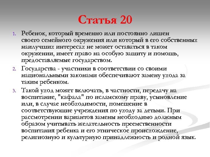 Статья 20 1. 2. 3. Ребенок, который временно или постоянно лишен своего семейного окружения