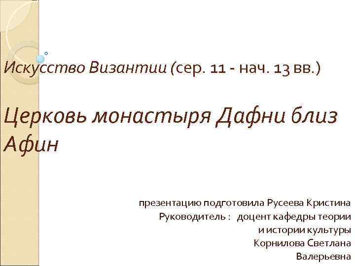 Искусство Византии (сер. 11 - нач. 13 вв. ) Церковь монастыря Дафни близ Афин