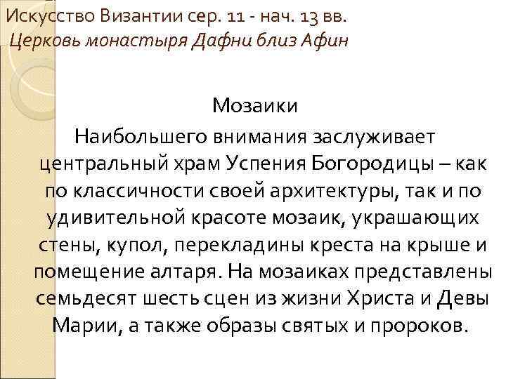 Искусство Византии сер. 11 - нач. 13 вв. Церковь монастыря Дафни близ Афин Мозаики