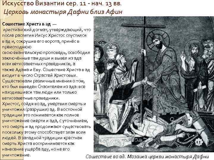 Искусство Византии сер. 11 - нач. 13 вв. Церковь монастыря Дафни близ Афин Сошествие