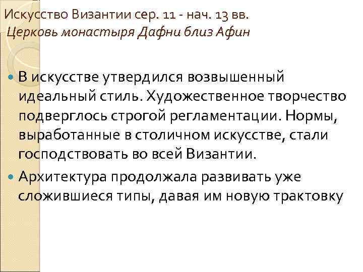 Искусство Византии сер. 11 - нач. 13 вв. Церковь монастыря Дафни близ Афин В