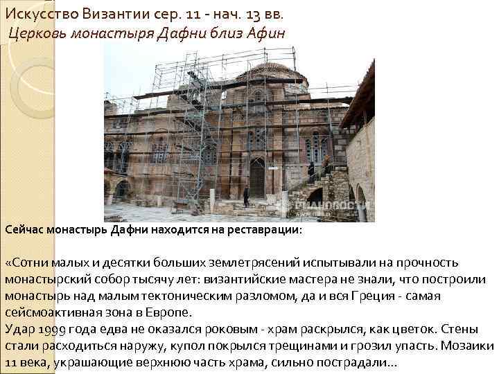 Искусство Византии сер. 11 - нач. 13 вв. Церковь монастыря Дафни близ Афин Сейчас