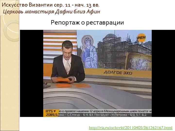 Искусство Византии сер. 11 - нач. 13 вв. Церковь монастыря Дафни близ Афин Репортаж