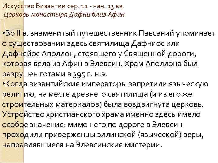 Искусство Византии сер. 11 - нач. 13 вв. Церковь монастыря Дафни близ Афин •