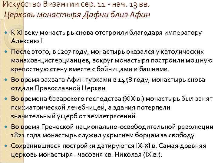 Искусство Византии сер. 11 - нач. 13 вв. Церковь монастыря Дафни близ Афин К