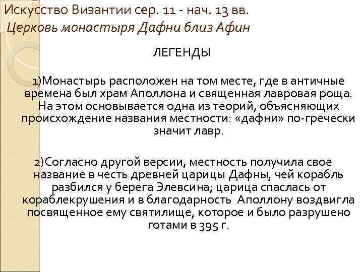 Искусство Византии сер. 11 - нач. 13 вв. Церковь монастыря Дафни близ Афин ЛЕГЕНДЫ