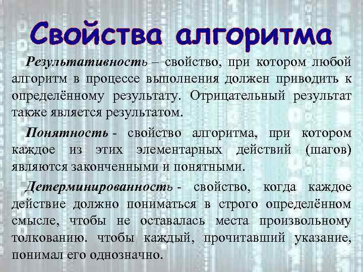 Свойства алгоритма Результативность – свойство, при котором любой алгоритм в процессе выполнения должен приводить