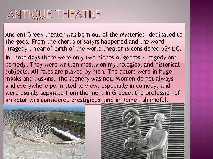 Ancient Greek theater was born out of the Mysteries, dedicated tо the gods. From