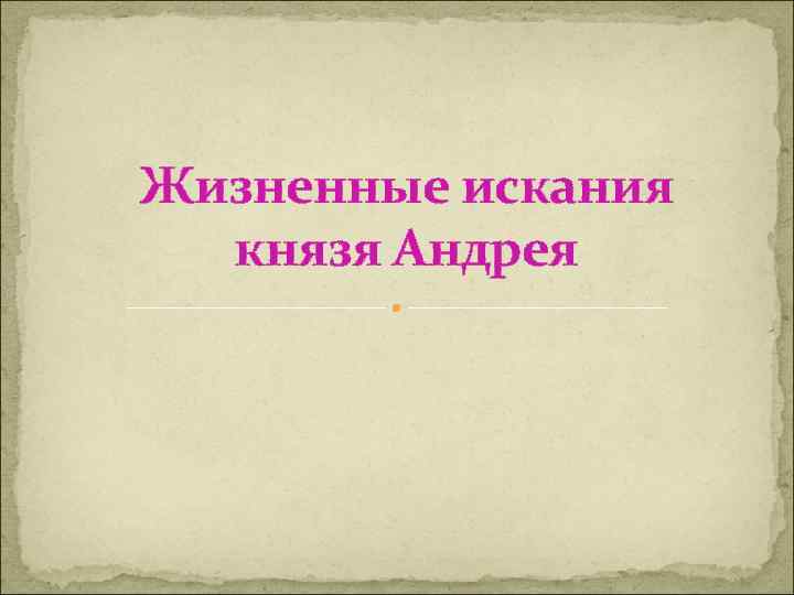 Жизненные искания князя Андрея 