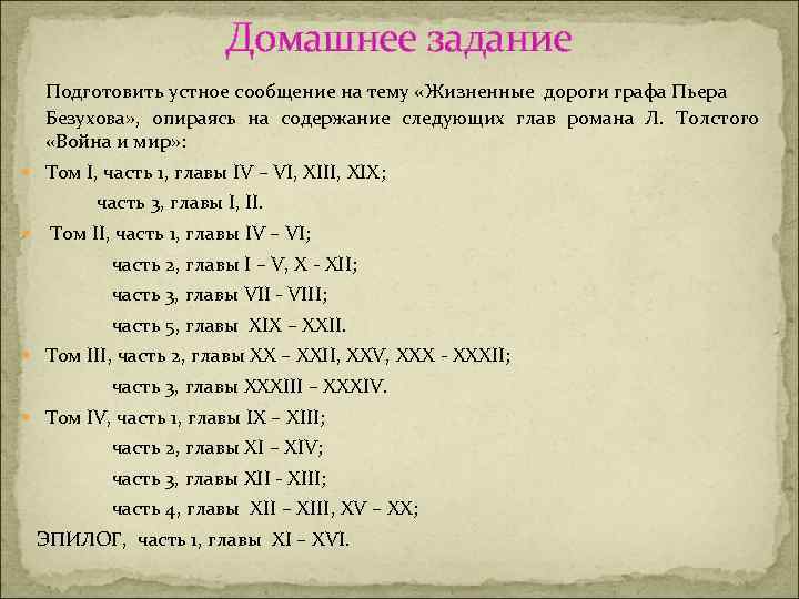 Домашнее задание Подготовить устное сообщение на тему «Жизненные дороги графа Пьера Безухова» , опираясь