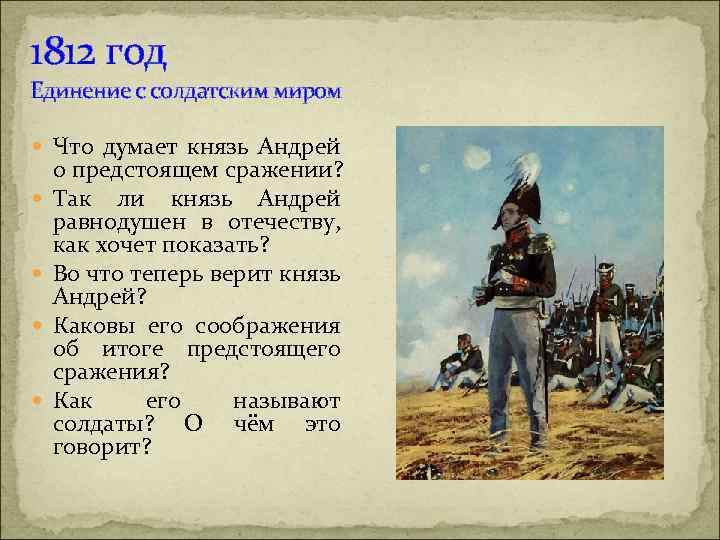 1812 год Единение с солдатским миром Что думает князь Андрей о предстоящем сражении? Так