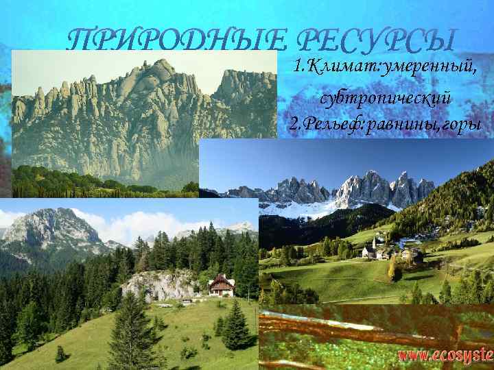 1. Климат: умеренный, субтропический 2. Рельеф: равнины, горы 