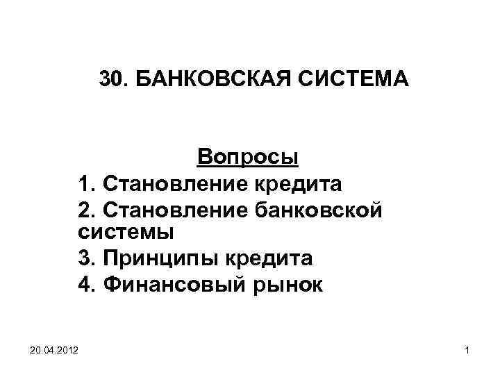 30 БАНКОВСКАЯ СИСТЕМА Вопросы 1 Становление кредита 2