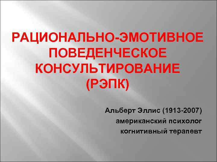 Эиос рэпк. Рационально-эмотивное поведенческое консультирование это. Презентации поведенческое консультирование. Рационально это. Рационально эмотивный подход в психологическом консультировании.