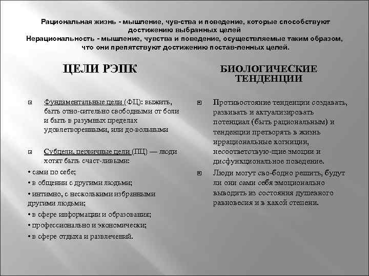 Рациональная жизнь мышление, чув ства и поведение, которые способствуют достижению выбранных целей Нерациональность мышление,