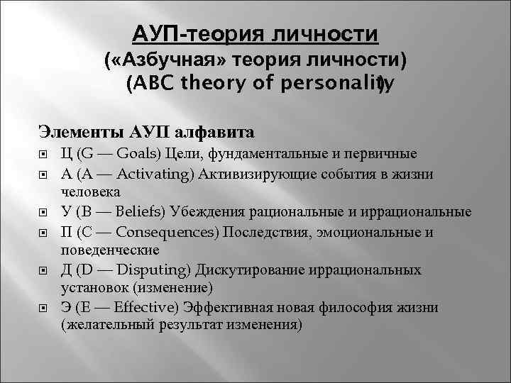 АУП теория личности ( «Азбучная» теория личности) (ABC theory of personality ) Элементы АУП