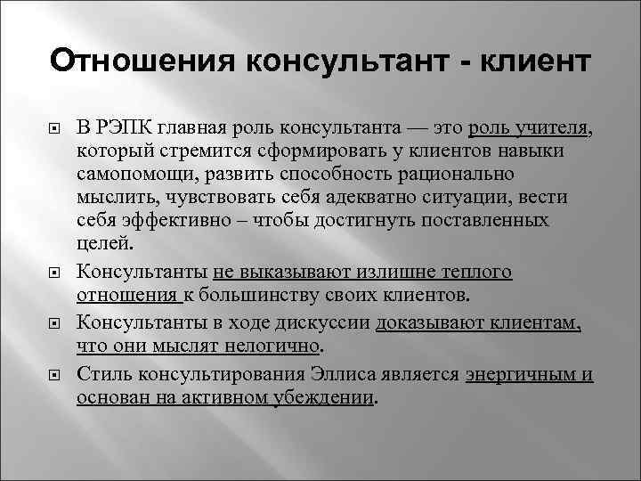 Отношения консультант клиент В РЭПК главная роль консультанта — это роль учителя, который стремится