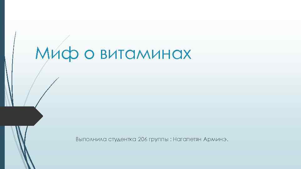 Миф о витаминах Выполнила студентка 206 группы : Нагапетян Арминэ. 