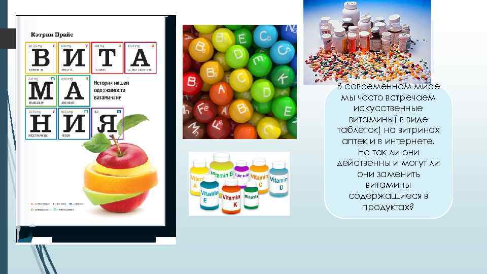В современном мире мы часто встречаем искусственные витамины( в виде таблеток) на витринах аптек