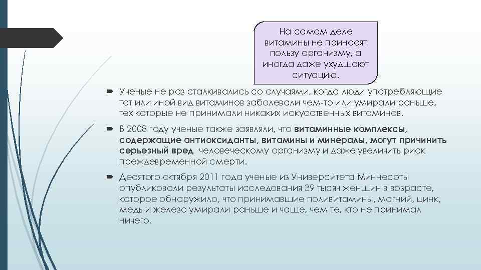 На самом деле витамины не приносят пользу организму, а иногда даже ухудшают ситуацию. Ученые