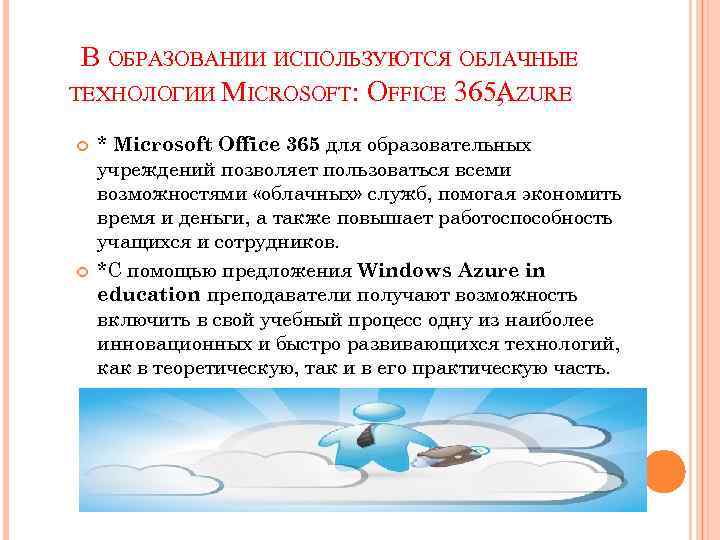 В ОБРАЗОВАНИИ ИСПОЛЬЗУЮТСЯ ОБЛАЧНЫЕ ТЕХНОЛОГИИ MICROSOFT: OFFICE 365, ZURE A * Microsoft Office 365