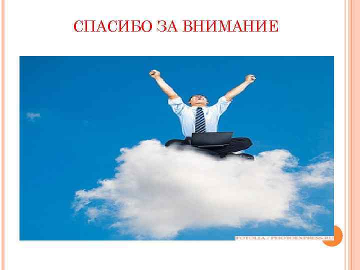 СПАСИБО ЗА ВНИМАНИЕ 