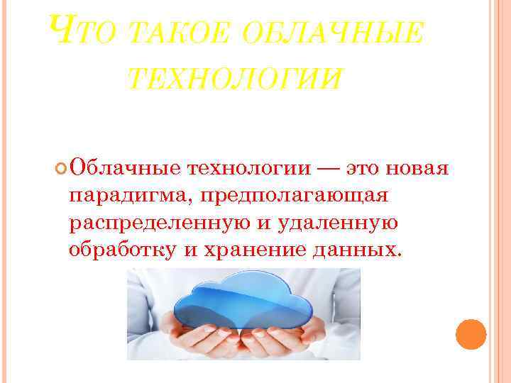 ЧТО ТАКОЕ ОБЛАЧНЫЕ ТЕХНОЛОГИИ Облачные технологии — это новая парадигма, предполагающая распределенную и удаленную