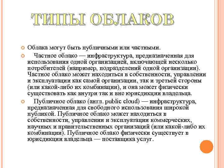 ТИПЫ ОБЛАКОВ Облака могут быть публичными или частными. Частное облако — инфраструктура, предназначенная для