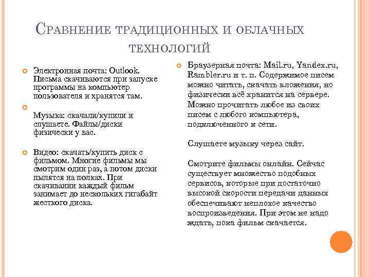 СРАВНЕНИЕ ТРАДИЦИОННЫХ И ОБЛАЧНЫХ ТЕХНОЛОГИЙ Электронная почта: Outlook. Письма скачиваются при запуске программы на