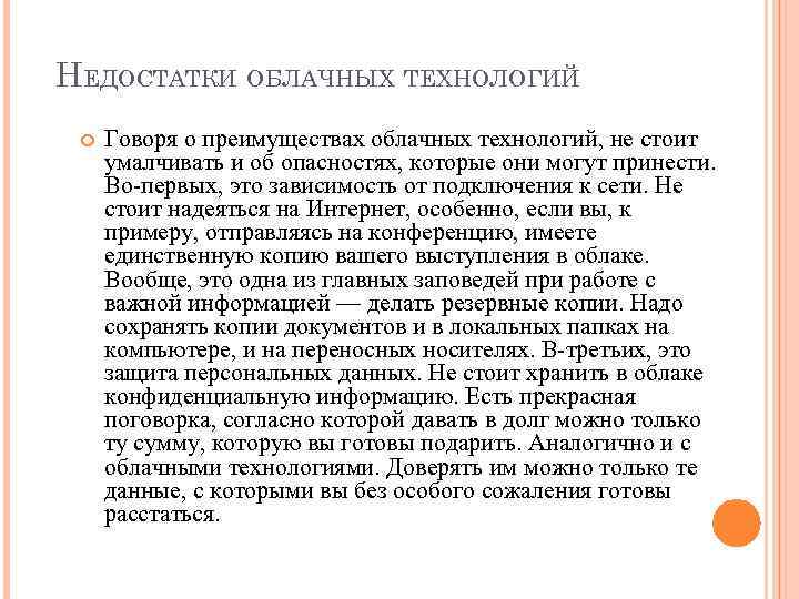 НЕДОСТАТКИ ОБЛАЧНЫХ ТЕХНОЛОГИЙ Говоря о преимуществах облачных технологий, не стоит умалчивать и об опасностях,